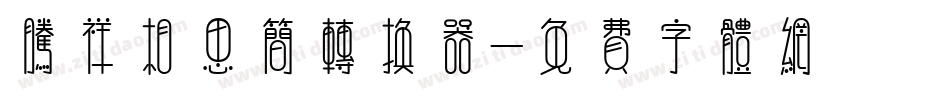 腾祥相思简转换器字体转换