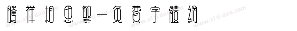 腾祥相思繁字体转换