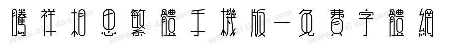 腾祥相思繁体手机版字体转换