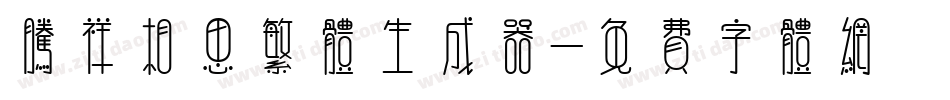 腾祥相思繁体生成器字体转换