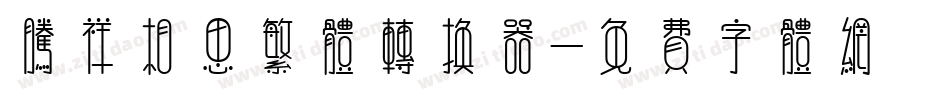 腾祥相思繁体转换器字体转换
