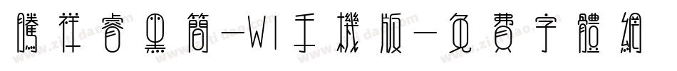 腾祥睿黑简-W1手机版字体转换