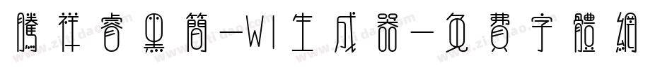 腾祥睿黑简-W1生成器字体转换
