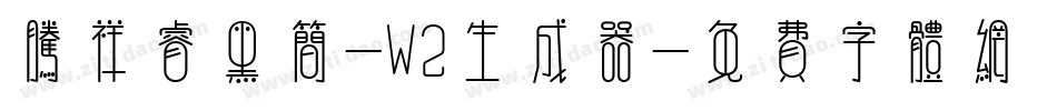 腾祥睿黑简-W2生成器字体转换