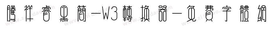 腾祥睿黑简-W3转换器字体转换