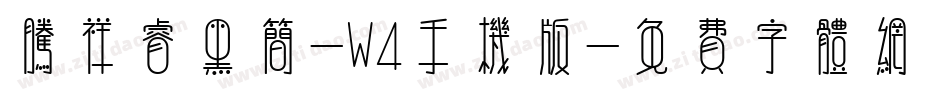 腾祥睿黑简-W4手机版字体转换