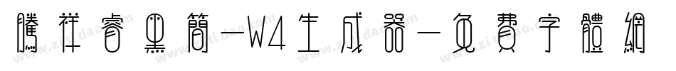 腾祥睿黑简-W4生成器字体转换