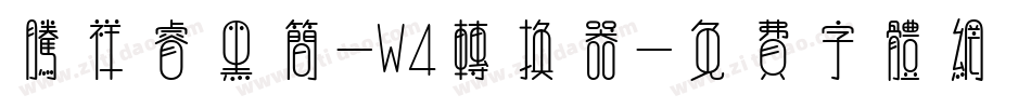 腾祥睿黑简-W4转换器字体转换