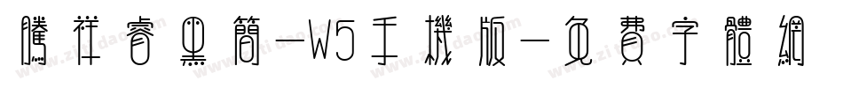 腾祥睿黑简-W5手机版字体转换