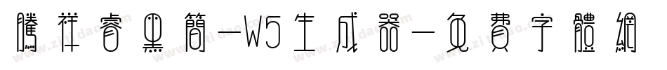腾祥睿黑简-W5生成器字体转换