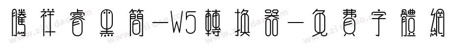 腾祥睿黑简-W5转换器字体转换