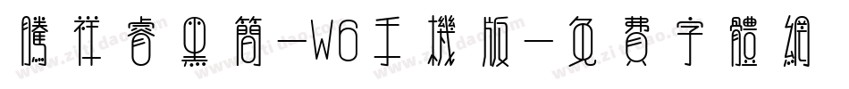 腾祥睿黑简-W6手机版字体转换