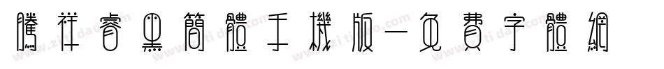 腾祥睿黑简体手机版字体转换