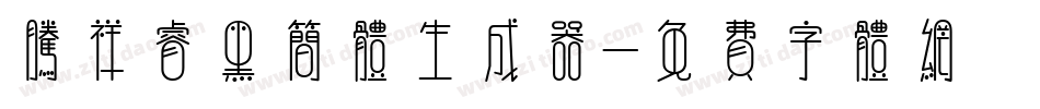 腾祥睿黑简体生成器字体转换