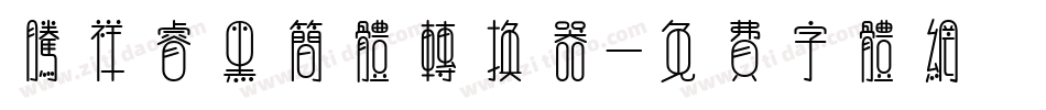腾祥睿黑简体转换器字体转换