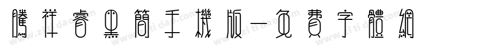 腾祥睿黑简手机版字体转换