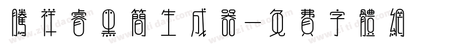 腾祥睿黑简生成器字体转换