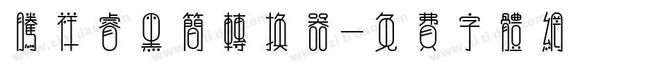 腾祥睿黑简转换器字体转换