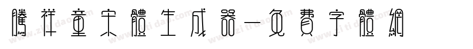 腾祥童宋体生成器字体转换