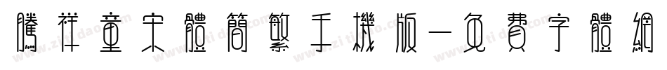 腾祥童宋体简繁手机版字体转换