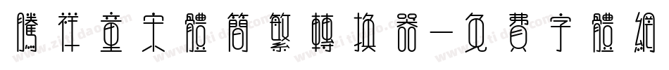 腾祥童宋体简繁转换器字体转换