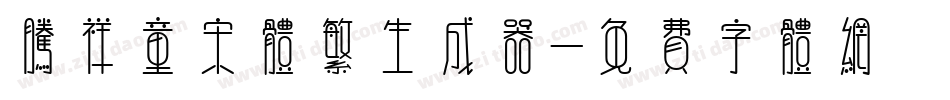 腾祥童宋体繁生成器字体转换