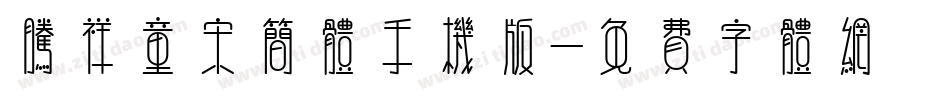 腾祥童宋简体手机版字体转换