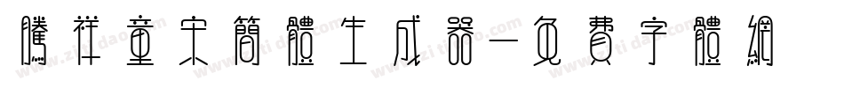 腾祥童宋简体生成器字体转换