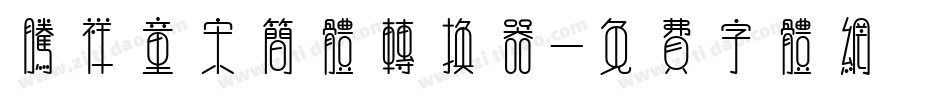 腾祥童宋简体转换器字体转换