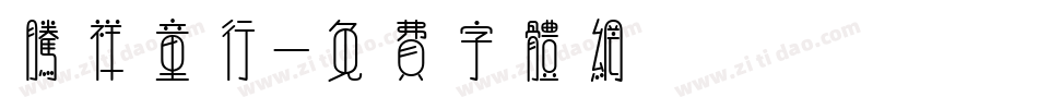 腾祥童行字体转换