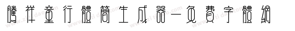 腾祥童行体简生成器字体转换