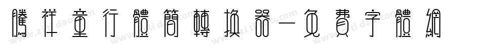 腾祥童行体简转换器字体转换