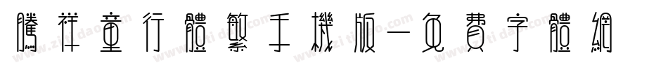腾祥童行体繁手机版字体转换