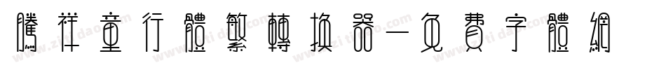 腾祥童行体繁转换器字体转换