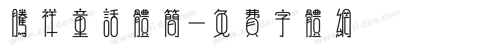 腾祥童话体简字体转换