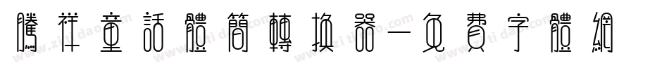 腾祥童话体简转换器字体转换