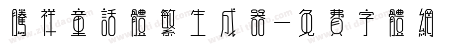 腾祥童话体繁生成器字体转换