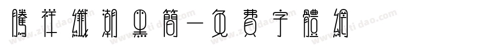 腾祥纤潮黑简字体转换