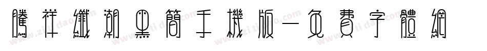 腾祥纤潮黑简手机版字体转换