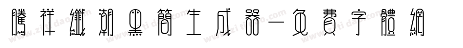 腾祥纤潮黑简生成器字体转换