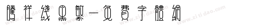 腾祥线黑繁字体转换
