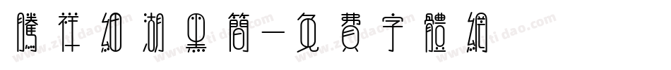 腾祥细湖黑简字体转换