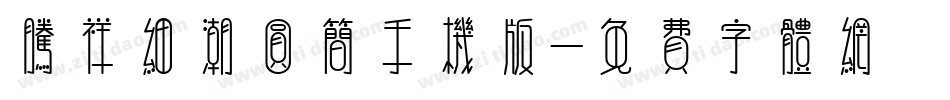 腾祥细潮圆简手机版字体转换
