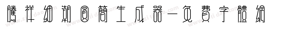 腾祥细潮圆简生成器字体转换