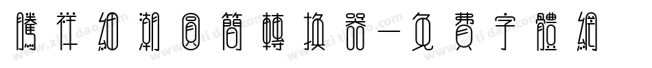 腾祥细潮圆简转换器字体转换