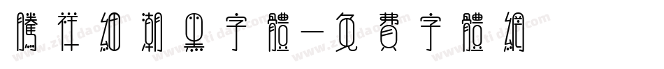 腾祥细潮黑字体字体转换