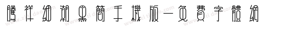 腾祥细潮黑简手机版字体转换