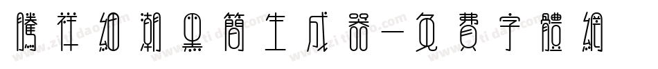 腾祥细潮黑简生成器字体转换
