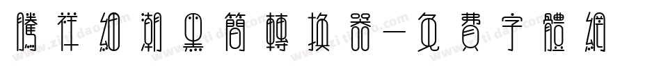 腾祥细潮黑简转换器字体转换