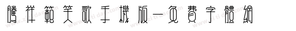腾祥范笑歌手机版字体转换